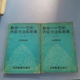 数学 它的内容方法和意义（第一、二册）