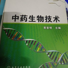 中药生物技术