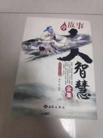 小故事大智慧全集