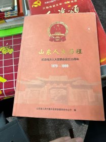 山东人大历程:1979-1999