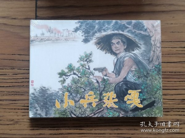 《小兵张嘎》连环画出版社50开精装连环画未拆封