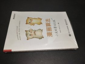 漫画算法：小灰的算法之旅