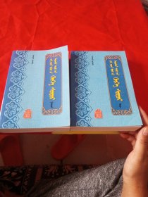 大元盛世青史演义. 上 、中册 蒙文