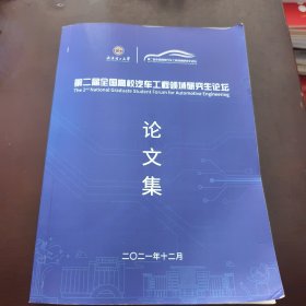 第二届全国高校汽车工程领域研究生论坛论文集