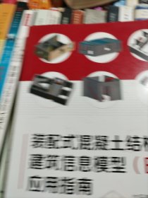 装配式混凝土结构建筑信息模型（BIM）应用指南