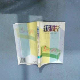 雅皮生活第1辑南方周末 新生活文集