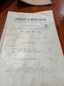 湖南医学检验通讯1985