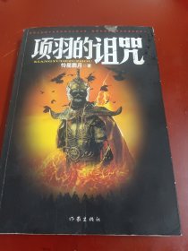 《項羽的詛咒》