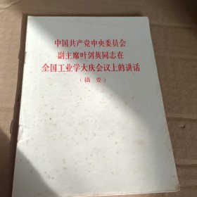 中国共产党中央委员会副主席叶剑英同志在全国工业学大庆会议上的讲话摘要
