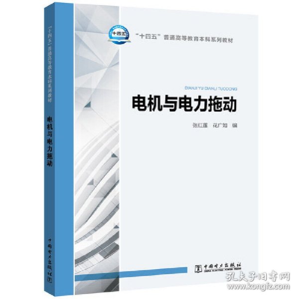 “十四五”普通高等教育本科系列教材 电机与电力拖动