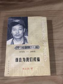 中国小说50强 : 1978年～2000年系列