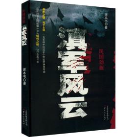 民国劲旅 滇军风云 历史、军事小说 谢本书 新华正版