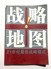 战略地图-21世纪最佳战略模式