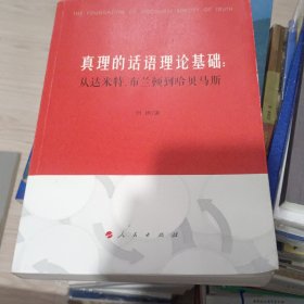 真理的话语理论基础：从达米特、布兰顿到哈贝马斯【有签名】