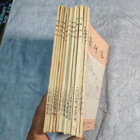 西藏研究 1981年第1期创刊号、1982年1 2 3、1983年1 2 3 4期、1984年1 2 3 4（全12册合售）季刊