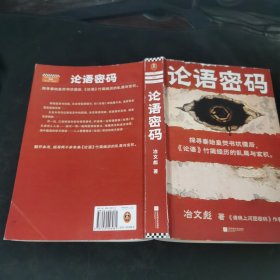 论语密码（探寻秦始皇焚书坑儒后，《论语》竹简经历的乱局与玄机。《清明上河图密码》作者冶文彪力作！）（读客知识小说文库）