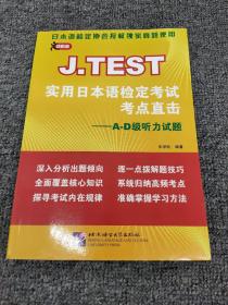 J.TEST实用日本语检定考试考点直击：A-D级听力试题