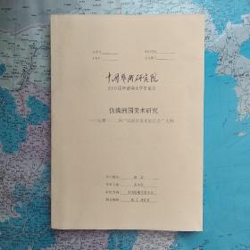 伪满洲国美术研究——以第一、二回“满洲国美术展览会”为例。仅为赠品。