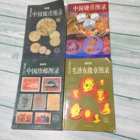收藏与投资珍品（最新版）：中国纸币图录、中国珍邮图录、中国硬币图录、毛泽东像章图录、4本合售。