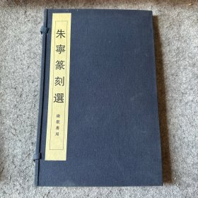 朱宁篆刻选（品相好，内页干净）