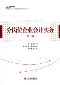 分崗位企業(yè)會(huì)計(jì)實(shí)務(wù)(第2版十二五高職高專財(cái)經(jīng)管理類規(guī)劃教材)