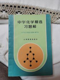 中学化学精选习题集（1980年4月1版1印）