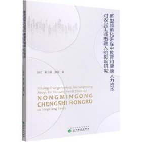 新型城镇化进程中教育和健康人力资本对农民工城市融入的影响研究