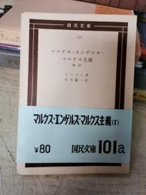 国民文
101
ル夕工儿
夕主義
第一
-若
村田一
工以次義(
￥80国民01a