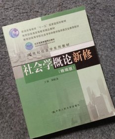 社会学概论新修(精编版)郑杭生