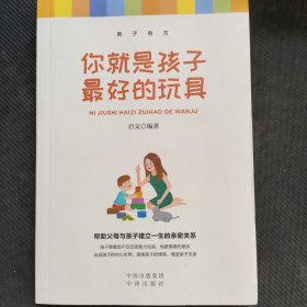 你就是孩子的最好玩具