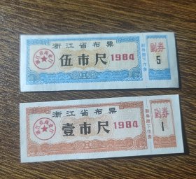1984年浙江省布票 壹市尺 伍市尺