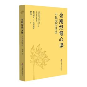 保正版！金刚经修心课：不焦虑的活法9787567503267华东师范大学出版社费勇