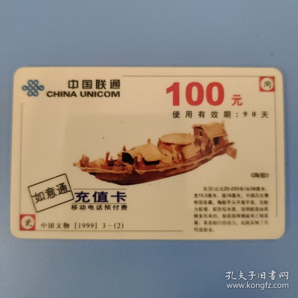 中国联通 如意通充值卡 YCTJ992（3-2）