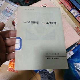 一士类稿 一士谈荟