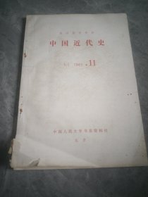 中国近代史（复印报刊资料）1983.11