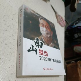 南山担当2020年广东战疫记