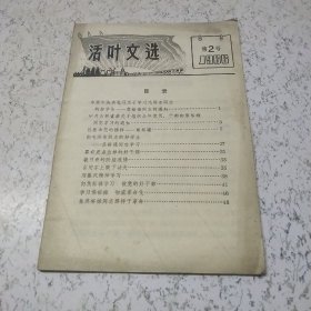 活页文选1966年第2号（焦裕禄专辑）