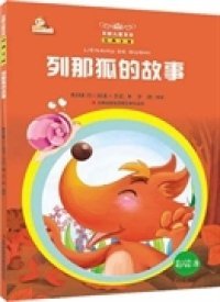 正版书万国儿童文学经典文库 列那狐的故事