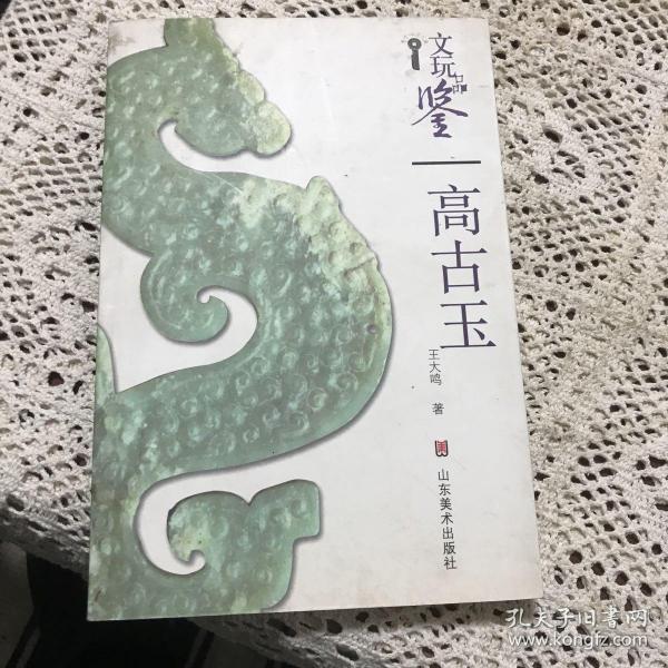 文玩品鉴：高古玉