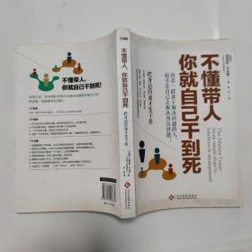 不懂带人，你就自己干到死：把身边的庸才变干将