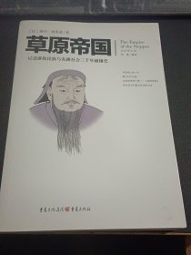 文化伟人代表作图释书系：草原帝国