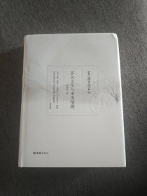 【签名本定价出】郑培凯签名《多元文化与审美情趣》