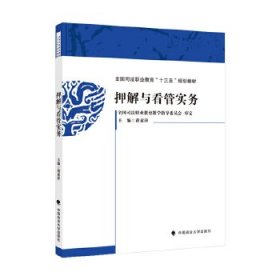 二手正版押解与看管实务 黄素萍 中国政法大学出版社