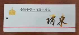 金陵中学一百周年校庆请柬。存放位置1-8-9