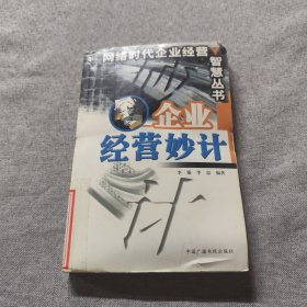 網(wǎng)絡(luò)時代企業(yè)經(jīng)營智慧叢書企業(yè)經(jīng)營妙計