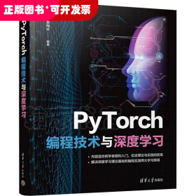 PyTorch编程技术与深度学习