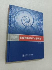 相对论研究系列：非爱因斯坦相对论研究