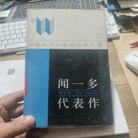 精装本《闻一多代表作》 河南人民出版社