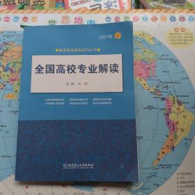 《2021年全国高校专业解读》