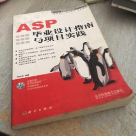 ASP 毕业设计指南与项目实践（含1CD）